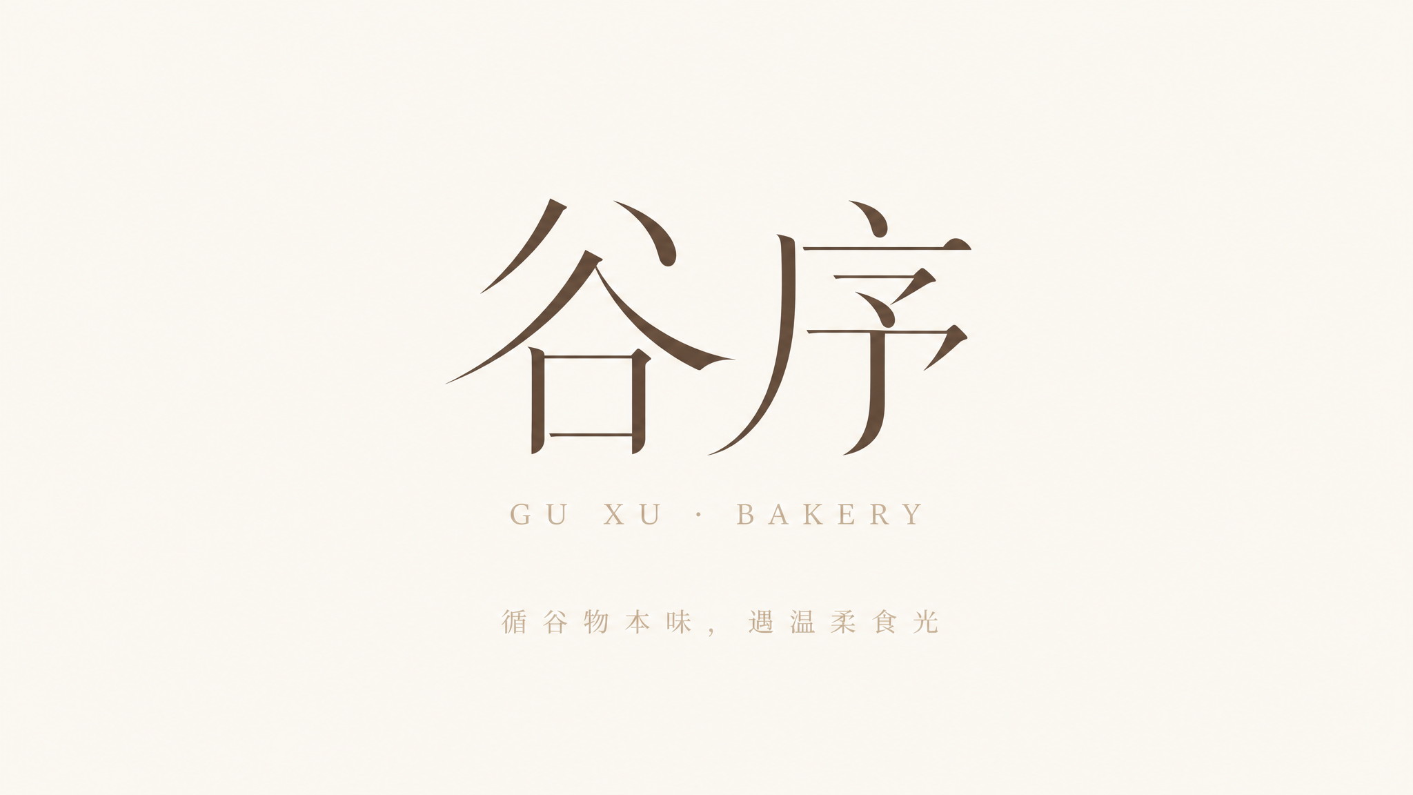 奶白色#F8F5EF干净纯色背景。平面艺术字体设计，主体文字"… - 图片创意预览