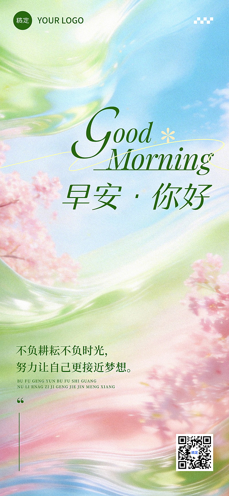 日签早安你好问候正能量语录清新感全屏竖版海报