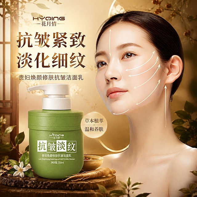 将模特图与抗皱淡纹洗面奶产品结合，生成电商主图；背景为天然草本植萃养生风; 配色采用香槟金和暖复古大地棕色系; 文案使用“抗皱紧致”“淡化细纹”；整体画面具空间感