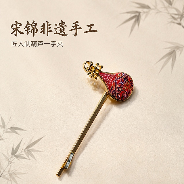 [主图-1] 漳州宋锦葫芦琵琶一字夹首图，展示产品整体全貌
[氛围风格] 新中式国风高级简约质感
[画质] 商业珠宝摄影质感，光线柔和通透，产品清晰真实，画面干净高级
[元素] 漳州宋锦葫芦造型琵琶一字夹居中摆放，金属部分是哑光金色，葫芦琵琶部位是红底宋锦传统织纹，保持产品外观（物理结构、材质质感、颜色）与输入产品图绝对一致，杜绝任何变形和色差，精细化处理。商品主体占比约70%，背景采用浅米色宣纸底，角落点缀淡墨竹影，国风留白设计，画面满屏无边框
[光影] 正面柔光箱做主光，侧面加窄条轮廓光，勾勒金色金属和宋锦纹理质感，光影柔和通透，高光不溢，暗部有层次
[配色] 主色调为浅米宣纸白，辅助色为产品本身的金红宋锦色，整体典雅国风配色
[视角构图] 平视45度斜拍，产品居中，浅景深突出主体，轮廓完整不裁切
[文字版式] 左上负空间左对齐留安全边距，大字文案写“宋锦非遗手工”，深棕色书法字体最大号，辅助短句写“匠人制葫芦一字夹”，缩小一半，同色系浅棕色，整体不遮挡产品主体
[输出要求] 1:1 比例，文字清晰锐利，超高清商业摄影质感，宽度2048 高度2048
[负向提示词] 变形，文字错乱，产品模糊，背景杂乱，水印，平台logo，文字遮挡主体，价格信息，绝对化违禁词