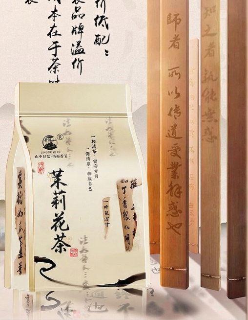 将包装袋上的文字“茉莉飘雪”修改为“茉莉花茶”，保持书法字体风格、黑色颜色不变，保留整体设计和背景布局预览效果