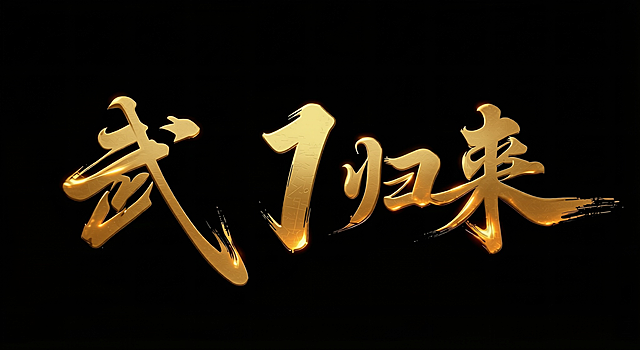 去除拾字，原易字放大1倍，其他保存不变