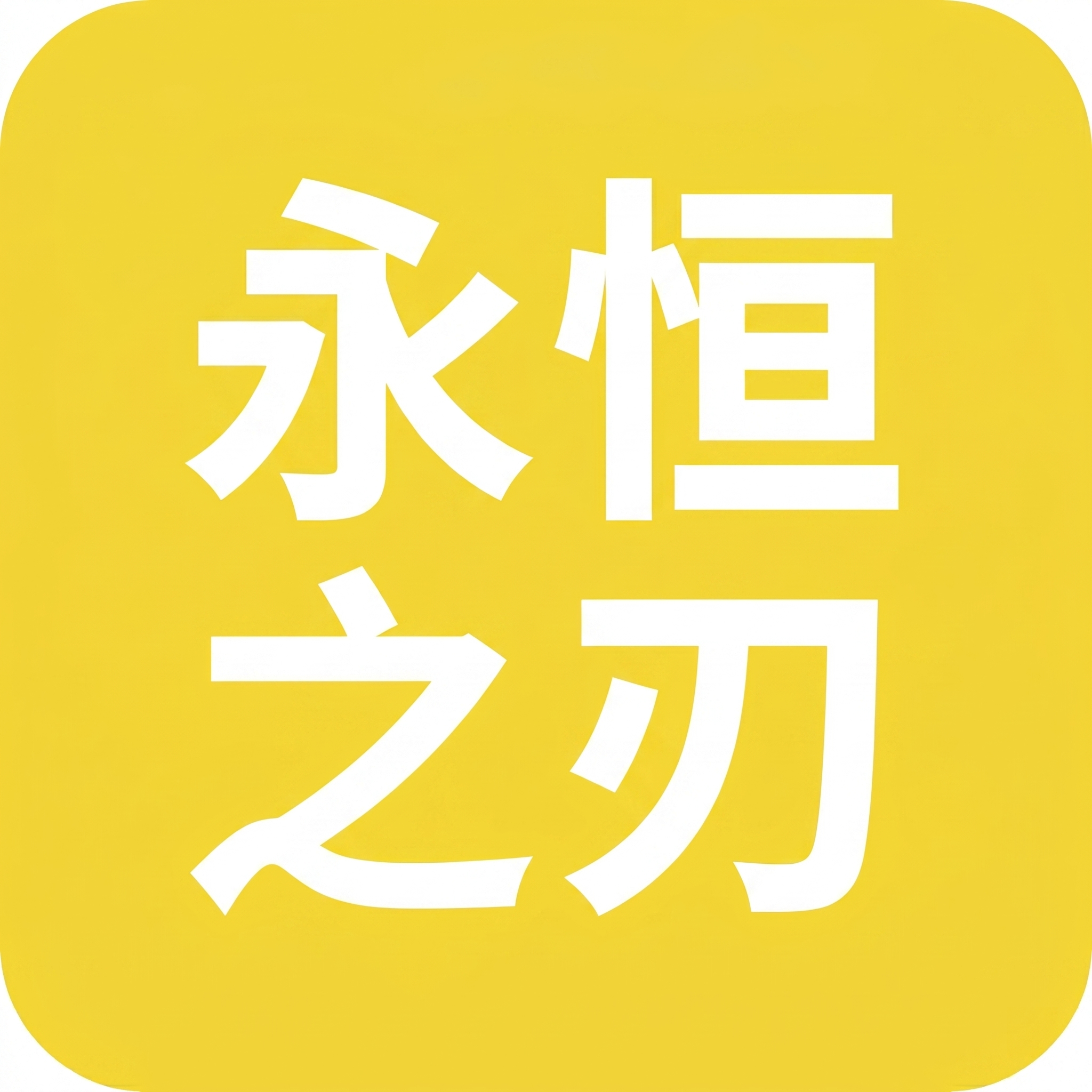 参考提供的明日方舟圆角方形字图样式，生成“永恒之刃”文字图标，… - 图片创意预览