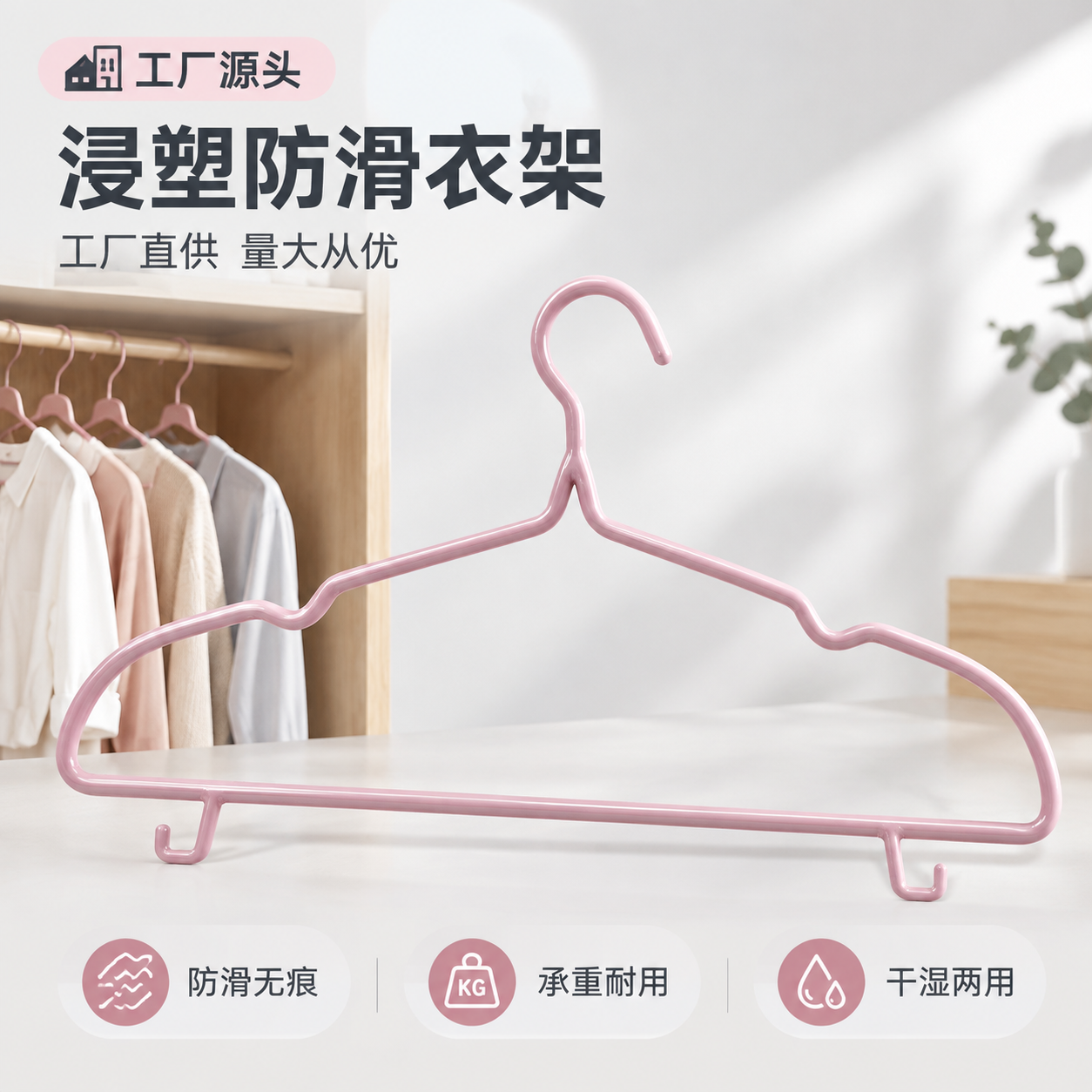 [主图-1] 家用浸塑防滑衣架产品首图，突出工厂源头品质与洁净… - 图片创意预览