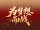 模板预览图