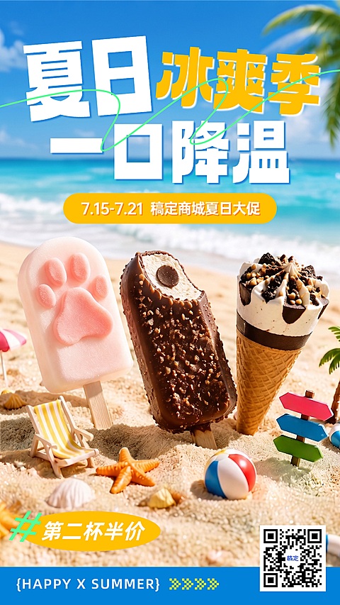 夏日美食雪糕产品沙滩海浪促销营销手机海报
