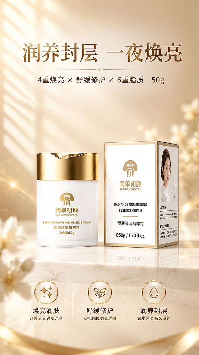 [商品] 使用【图1】简单初颜靓肤臻润精粹霜，包含白色磨砂瓶身+金色瓶盖+白色金边包装盒；保留瓶身Logo"简单初颜"、"靓肤臻润精粹霜"、"净含量:50g"及包装盒上的所有文字、Logo、人物头像、品牌标识；产品朝向正面略偏侧，真实立体质感。
[画面] 第1张·头图海报：目标是打造高级轻奢护肤首屏印象，突出产品全貌与核心卖点。产品瓶与包装盒并排居中偏下，占画面约55%，放置在浅米色大理石台面上；背景为渐变米白到浅香槟色，左侧有柔和百叶窗光影斜射；上方留白放主标题和副标题；底部横排3个圆形金色边框利益icon。前中后景：前景台面倒影、中景产品主体、背景柔焦光晕+金色微粒漂浮，共3层以上。
[视觉] 套系策略：风格=高级轻奢美妆商业摄影，白金调性，柔光质感；标题字=现代简约衬线粗体，优雅大气；正文字=简洁无衬线体，清晰易读；主色=米白+香槟金；背景延展=基于米白香槟金做深浅渐变、同色系层次、细腻磨砂/大理石/丝绸质感；强调色=璀璨金，仅用于小面积图标、引线、标签和高光点缀；标题色=深棕金；正文色=暖灰棕；组件=圆角浅金信息卡、细金线引线、圆形金边icon；光影=左前侧45度暖柔光，柔和阴影，产品边缘有金色轮廓光。
[文字] 上方居中主标题"润养封层 一夜焕亮"，副标题"4重焕亮 × 舒缓修护 × 6重脂质 50g"；底部3个圆形icon分别写"焕亮润肤"、"舒缓修护"、"润养封层"，每个icon下方配1行短说明。文字不遮挡产品主体Logo和瓶身正面信息。
[规格] 图片比例9:16竖版，4K，负向提示：避免变形、错字、文字过小、冷蓝/蓝灰背景、产品颜色改变、瓶身文字错乱、包装Logo缺失、绝对化用语、医疗功效承诺。