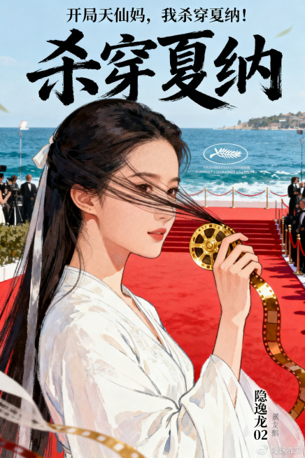 都市娱乐小说封面，书名“开局天仙妈，我杀穿戛纳！”，笔名“隐逸龙02”。画面为神似刘亦菲的古装白衣女子，侧脸，面部用发丝遮挡，手持金色胶片，背景融合戛纳红毯与海景，大字突出“杀穿戛纳”，整体为手绘风格预览效果