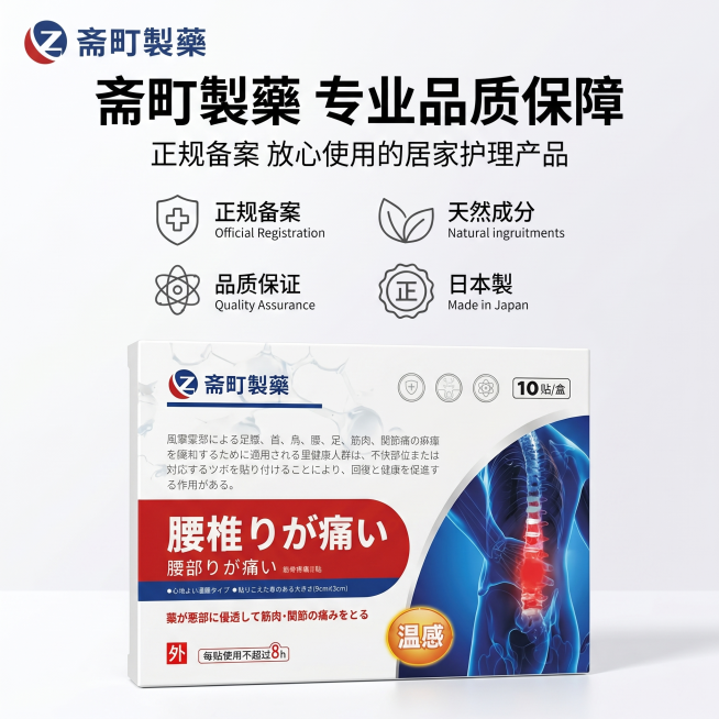 [主图-10] 斋町製藥筋骨疼痛保健贴品牌与资质背书主题图；
[氛围风格] 日系简约医疗风融合科技机能风；
[画质] 商业摄影质感、光线柔和通透、产品清晰真实、画面高清通透、高级有质感，产品细节保留完预览效果