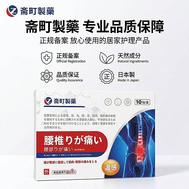 [主图-10] 斋町製藥筋骨疼痛保健贴品牌与资质背书主题图；
[氛围风格] 日系简约医疗风融合科技机能风；
[画质] 商业摄影质感、光线柔和通透、产品清晰真实、画面高清通透、高级有质感，产品细节保留完整，文字清晰可辨。
[元素] 严格还原上传的斋町製藥筋骨疼痛保健贴产品图所有细节，包括包装设计、颜色、LOGO位置、文字内容、图案元素，产品规格为9cm×12cm/贴、10贴/盒，保持产品外观与原产品图绝对一致，杜绝任何变形和色差，精细化处理。产品放置于画面底部，上方展示品牌LOGO与产品备案信息简约资质图标，上下分栏排版，突出品牌可信度。整体为干净白色底色，搭配品牌红蓝配色，商品主体占比约60%，画面满屏无边框。
[光影] 主光源为均匀柔光箱光线，整体光线明亮通透，产品轮廓清晰，上方品牌资质区干净整洁，明暗层次分明，无明显硬阴影，突出品牌高级安心质感。
[配色] 主色调干净白色，搭配品牌红蓝作为点缀色，整体配色清爽简约，专业可信，对比清晰。
[视角构图] 平视视角，上下分栏构图，产品在底部清晰完整展示，上方品牌资质区布局均衡，视觉层次分明。
[文字版式] 主标题"斋町製藥 专业品质保障"使用最大号加粗无衬线字体，副标题"正规备案 放心使用的居家护理产品"使用较小一号无衬线字体，重点文字加粗，分栏模块化排版，居中对齐上方品牌区，文字颜色与背景形成清晰对比，不遮挡产品主体。
[比例分辨率] 1:1 比例，2K 分辨率，文字清晰锐利，超高清画质。
[负向提示词] 变形，水印，文字错乱，产品图模糊，背景杂乱，色差，遮挡产品主体，文字模糊