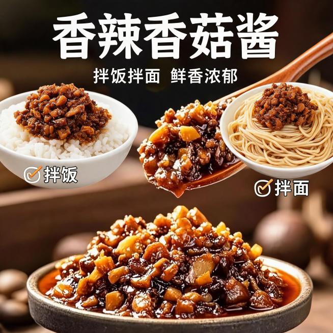 香菇酱使用场景主图，香辣浓郁拌面拌饭展示，棕色食欲色调，淘宝1:1商品主图预览效果