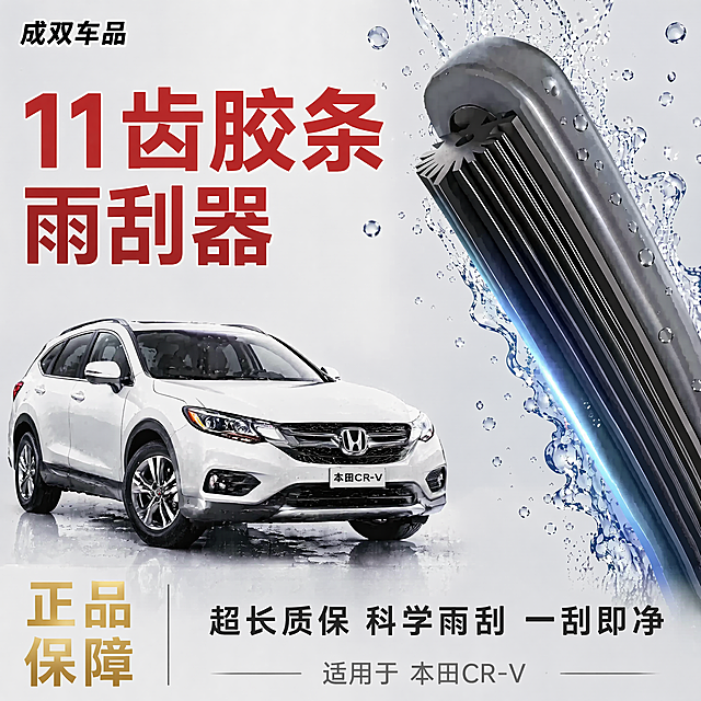 [单张主图] 适用于本田CR-V的11齿胶条汽车雨刮器 爆款促销感主图 突出产品卖点和适配车型。
[参考比对]参考图采用左右分栏构图，左侧展示整车，右侧突出产品特写，文字排版清晰，底部信息完整，保持该版式逻辑，替换适配车型为本田CR-V，产品卖点按用户需求更新。
[画面主体] 左侧45%区域为珍珠白本田CR-V，车头朝右前方15°角停放，露出完整前挡风玻璃，车身占画幅左侧高度80%，底部留白20%，车身表面高光锐利无污渍。右侧55%区域为雨刮器主体，以45°倾斜角立于画面右侧中心，微俯视20°视角，产品占画幅高度70%，居中偏右10%，黑色胶条为哑光磨砂质感，高光在多层橡胶条结构棱线，金属支架为冷银色金属拉丝光泽，雨刮器表面带有大颗透明水珠，直径3-8px带高光折射点，有飞溅小水珠轨迹，底部少量积水反光。保持雨刮器外观结构与输入产品图一致，杜绝变形色差。左侧整车与右侧雨刮器之间有5%宽的渐变模糊景深过渡，不硬切，无杂物无噪点。
[构图版式] 左文右品标签参数型，左右分栏构图。
[场景元素] 背景为纯色浅灰白渐变，从#F5F5F5到#FFFFFF，左下向右上15°渐变，背景带有3-5颗直径1-2px半透明游离小水珠，不遮挡主体，呼应产品主题。
[文案版式] 左上角（留白区）"成双车品" 无衬线黑体，字重700，小字号，黑色#1A1A1A，加1px白色描边；左中部"11齿胶条 雨刮器" 无衬线黑体，字重900，超大字号，正红色#D0021B；底部左侧（竖排从下往上读）"正品 保障" 宋体，字重700，金色渐变#D4AF37到#F5E6A3；底部右侧（横排）"超长质保 科学雨刮 一刮即净" 无衬线黑体，字重500，中字号，深灰色#333333；最底部水平居中"适用于 本田CR-V" 无衬线黑体，字重400，小字号，浅灰色#888888。所有文字不得遮挡雨刮器主体和车身，文字增加投影保证可读性，禁止中文手写字书法字体。
[光影质感] 主光为左侧45°入射硬光，车身有明显高光条，影子向右下投射；辅光为右侧15%填充光，轮廓光为顶部10%勾勒产品边缘；等效85mm定焦，大光圈虚化背景，整体为专业商业摄影质感，产品清晰真实，结构分明，多层橡胶条结构清晰可辨，水珠高光折射自然真实。
[配色字体] 主色调冷色系蓝白灰低饱和，红色突出核心卖点，金色突出品质背书，无暖黄光污染；字体采用无衬线黑体为主，关键文字使用对应指定颜色和字重对比，信息层级清晰。
[比例分辨率] 1:1比例，1024×1024，4K分辨率，文字清晰可辨。
[负向提示词] 禁止中文手写书法字体，禁止模糊噪点边缘锯齿，禁止彩虹光晕过度后期，禁止雨天场景乌云室外背景，禁止产品倒影变形透视错误，禁止文字颜色与背景对比不足，禁止车身污渍划痕光泽不均，禁止变形水印错字糊字伪Logo主体遮挡背景杂乱低清晰度错误结构