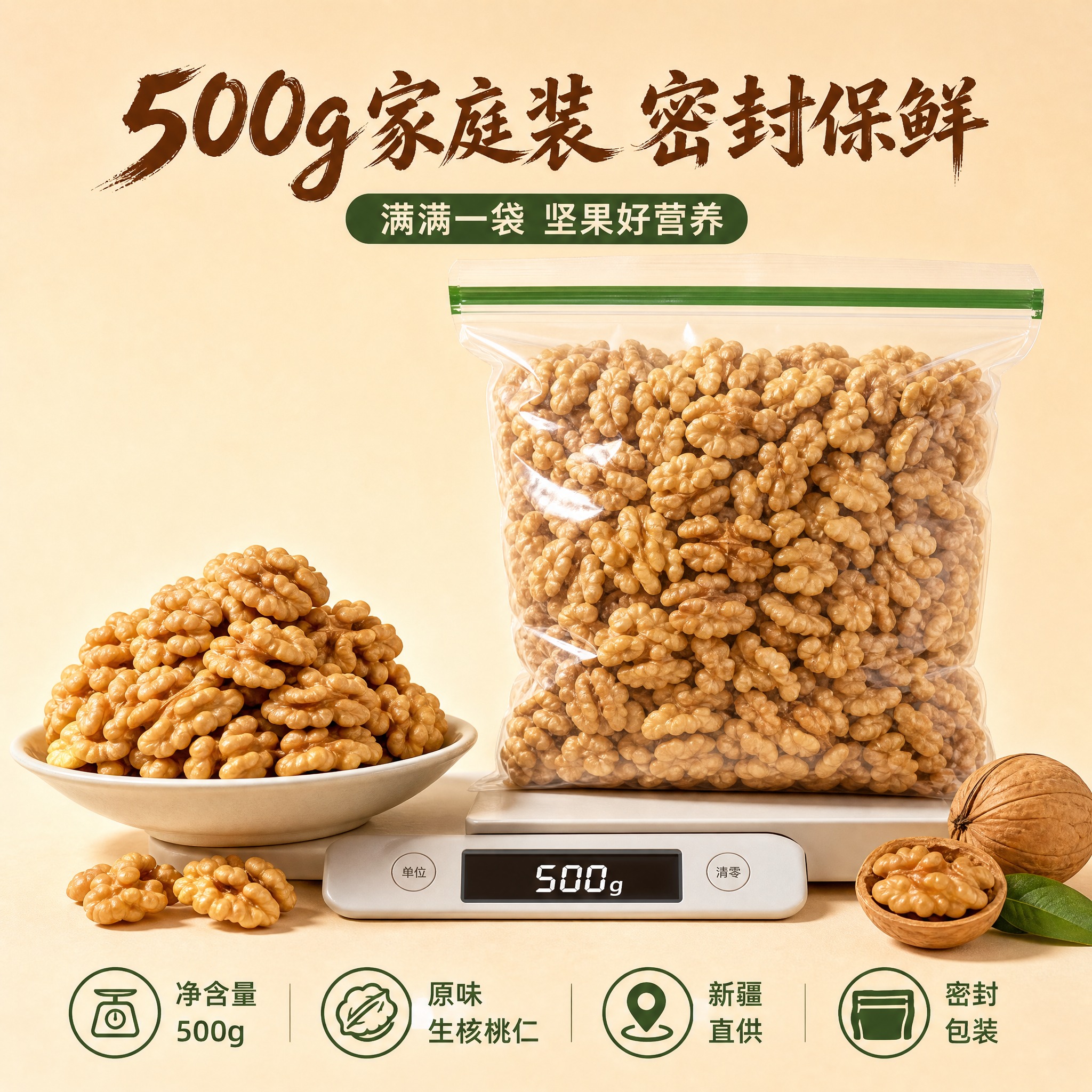 [主图-5 核桃仁规格图] 500g装 净含量展示 包装规格… - 图片创意预览
