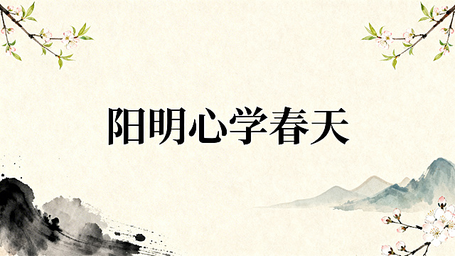 PPT背景，主题阳明心学春天，保留画面意境，留出中央大片干净空白区域用于填写文字，四周点缀山水春景元素，左右下侧水墨晕染，中央低饱和度纯色底，保证文字清晰可读，中式素雅风格