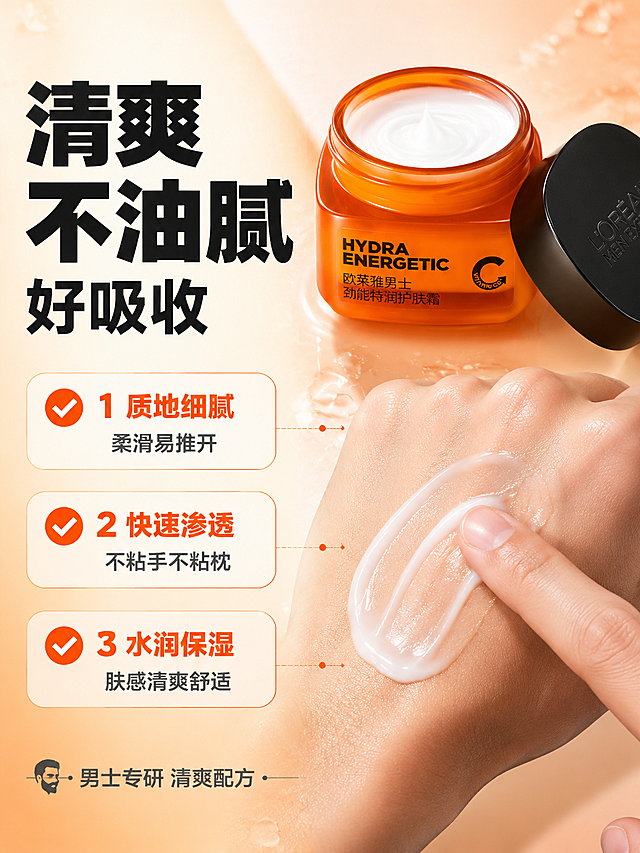 [商品] 使用【图1】欧莱雅男士劲能特润护肤霜；保留橙色瓶身、黑色瓶盖、瓶身文字、品牌Logo；产品外观与输入图一致。本页为质地展示页 产品开盖放置。
[画面] 第3张 质地肤感展示 左文右质地型 目标是直观展示乳霜质地细腻 清爽好吸收 打消油腻顾虑。画面右侧约60%为质地展示区 上方是开盖的产品瓶身 瓶口朝上 能看到内部白色乳霜 下方是男士手背特写 手背上有适量白色乳霜 手指正在推开乳霜 展示延展性和吸收状态 乳霜质地细腻有光泽 推开后呈现水润轻薄感 左侧约40%为文字说明区 背景为浅橙色渐变 干净明亮 有水滴和光效点缀。
[视觉] 套系策略：风格=拼多多大字报风格 高对比度 强视觉冲击；标题字=粗黑体 大字醒目；正文字=简洁无衬线体 清晰易读；主色=橙黑品牌色；背景延展=基于橙黑做深浅渐变 水滴元素 水润光效 同色系质感层次；强调色=亮橙色 用于图标 引线 重点文字高亮；标题色=深灰色粗体；正文色=中灰色；组件=圆角信息卡 对勾图标 粗线条引线；光影=自然光效 手背皮肤纹理真实 乳霜质地表现细腻 产品光影自然。
[文字] 左侧顶部主标题 清爽不油腻 好吸收 下方三条编号卖点 1 质地细腻 柔滑易推开 2 快速渗透 不粘手不粘枕 3 水润保湿 肤感清爽舒适 每条配一个橙色对勾图标 底部小字 男士专研 清爽配方 文字全部横排 主标题最大 卖点文字次之 说明文字最小。
[规格] 图片比例3:4竖版 4K分辨率 避免变形 错字 文字过小 冷蓝背景 产品颜色改变 平台Logo 绝对化用语。