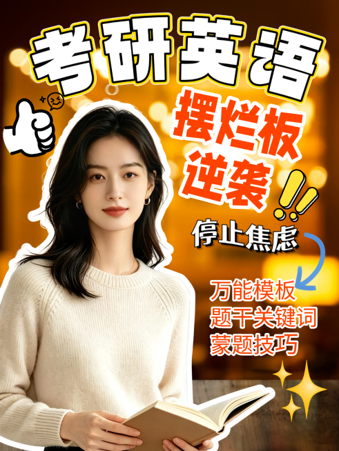 考研英语课程展示小红书封面预览效果