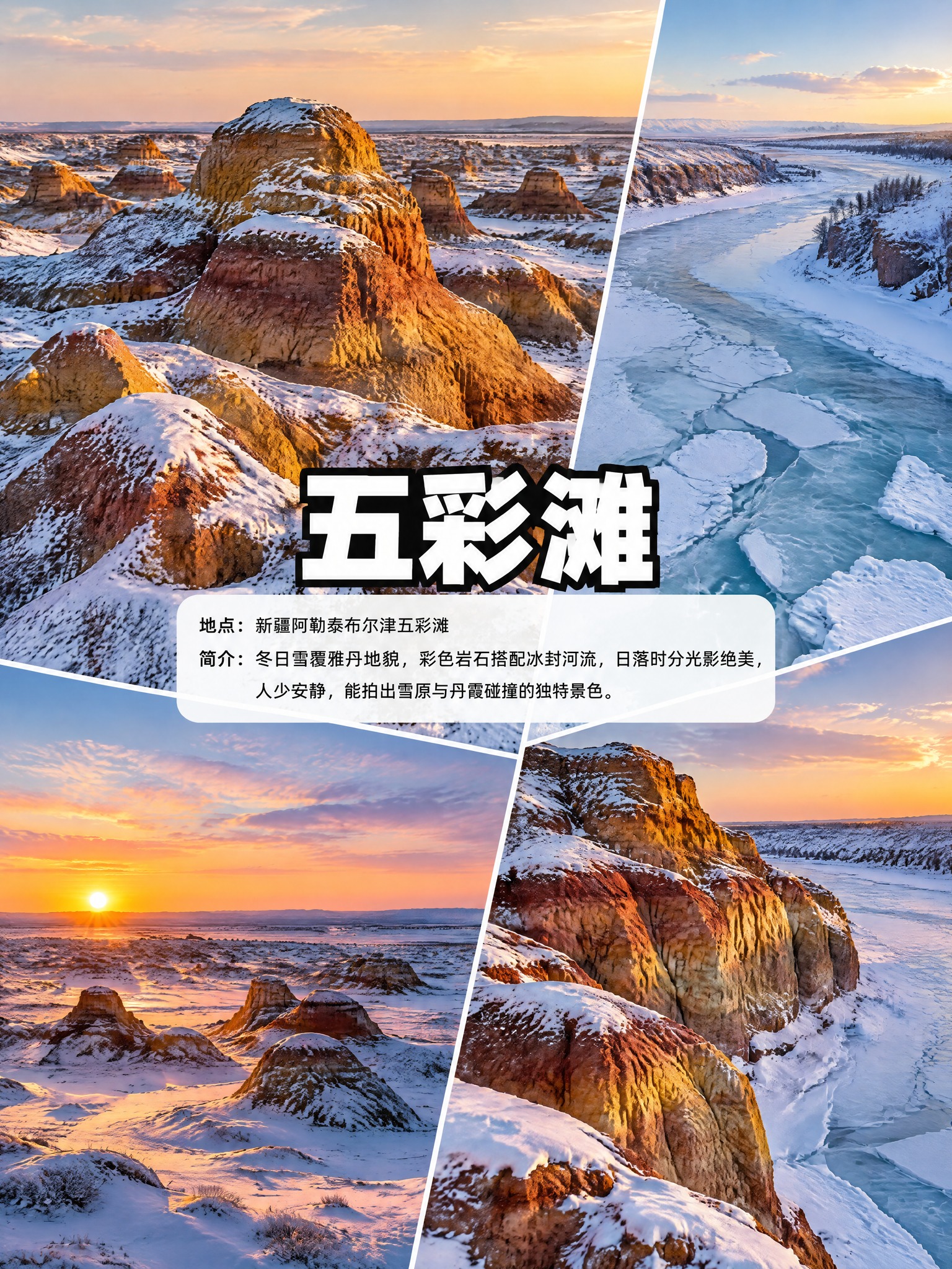 竖屏3:4比例，4张五彩滩冬季实拍照片拼接布局，排版布局完全和… - 图片创意预览