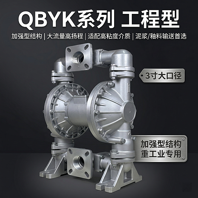 [主图 8：QBYK系列工程款展示]：[垫图] https://gdesign-dam-hz.dancf.com/35944883806002268/1465d91a8d3e40aab0cb809867c479f2.png [主图主题] QBYK系列工程型气动隔膜泵展示 [氛围/风格] 工业科技风，专业硬朗 [画面元素] QBYK-80型号隔膜泵居中，背景为深灰色渐变，旁侧标注“加强型结构 重工业专用”标识，突出加厚支架与加强筋设计，光影硬朗突出产品厚重质感，全屏无边框。 [配色色系] 主色调：金属银（产品）；辅助色：深灰（背景） [视角构图] 平视角度 [文字版式] 顶部主标题“QBYK系列 工程型”，副标题“加强型结构 | 大流量高扬程 | 适配高粘度介质 | 泥浆/釉料输送首选”，右侧悬浮适用口径标签“3寸大口径”，字体为无衬线体白色，文字不遮挡产品主体。 [比例分辨率] 1:1 比例，2k 分辨率