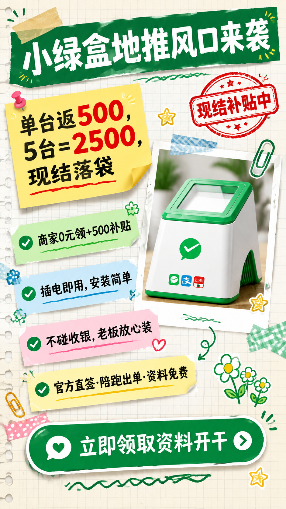 基于上传的小绿盒收款设备海报，生成全新排版的差异化版本。产品本… - 图片创意预览