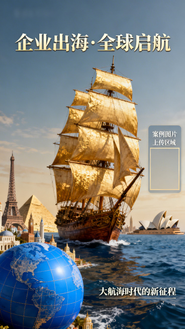 企业出海主题海报，背景为大航海时代风格，画面中有扬起风帆的复古帆船，蓝色地球模型，世界各地标志性建筑，整体呈现出热闹繁荣的企业出海景象，预留案例图片上传区域预览效果
