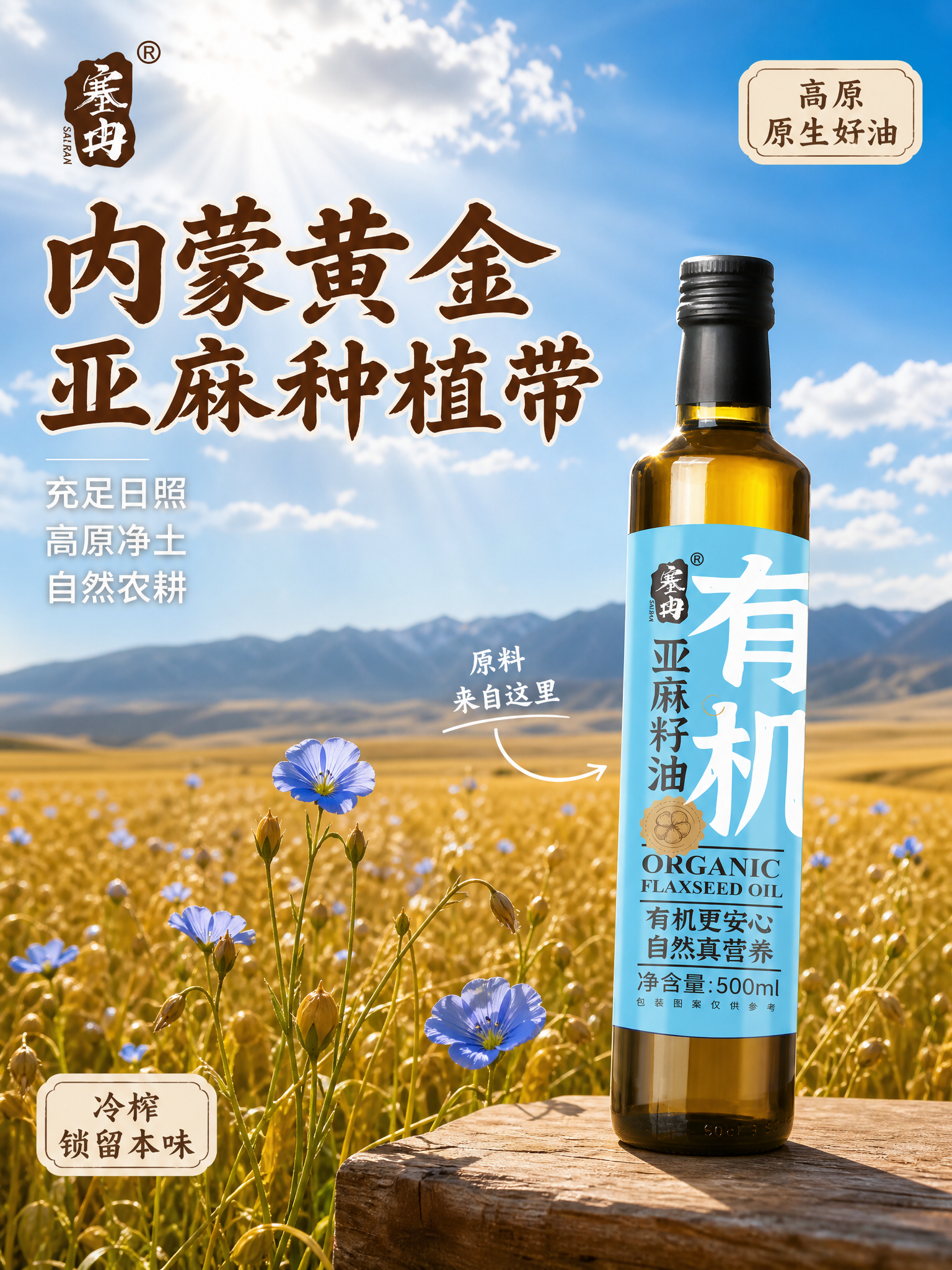 [主图-2] 产地卖点主图，主题为内蒙黄金亚麻种植带，突出充足… - 图片创意预览