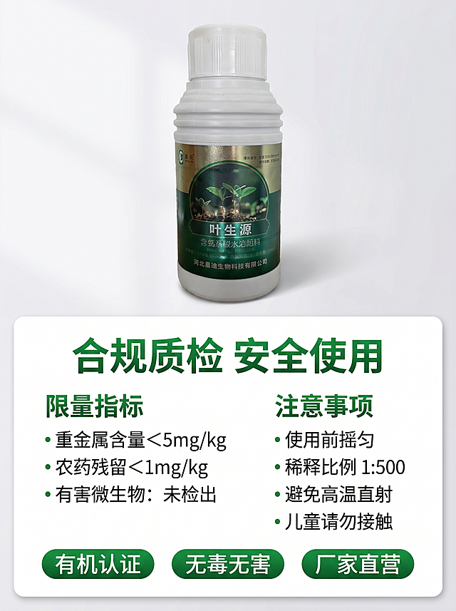 [主图 5] 使用说明与资质背书。[氛围风格] 清晰专业风，信息完整可信。[画质] 商业摄影质感、光线柔和通透、产品清晰真实、画面干净高级。[元素] 上部主体展示叶生源产品瓶体，保持产品外观与输入产品图绝对一致，杜绝变形色差，精细化处理。下部分区域展示核心限量指标和使用注意事项，底部放置认证背书标识。整体满版构图，信息层级清晰，无边框。[光影] 均匀柔和布光，文字信息清晰可读，产品主体光照突出。[配色] 主色调绿色+白色，干净清晰，重点内容用绿色高亮标注。[视角构图] 上下结构，产品+说明信息，清晰直观。[文字版式] 顶部大标题"合规质检 安全使用"绿色大字，下部分两个板块：限量指标和注意事项，每个板块小标题加粗，内容分点排列清晰，底部放置"有机认证""无毒无害""厂家直营"三个标识胶囊。[比例分辨率] 3:4 比例，2k 分辨率；文字清晰锐利，画面超高清。[负向提示词] 变形，水印，文字错乱，产品图模糊，背景杂乱，文字遮挡主体