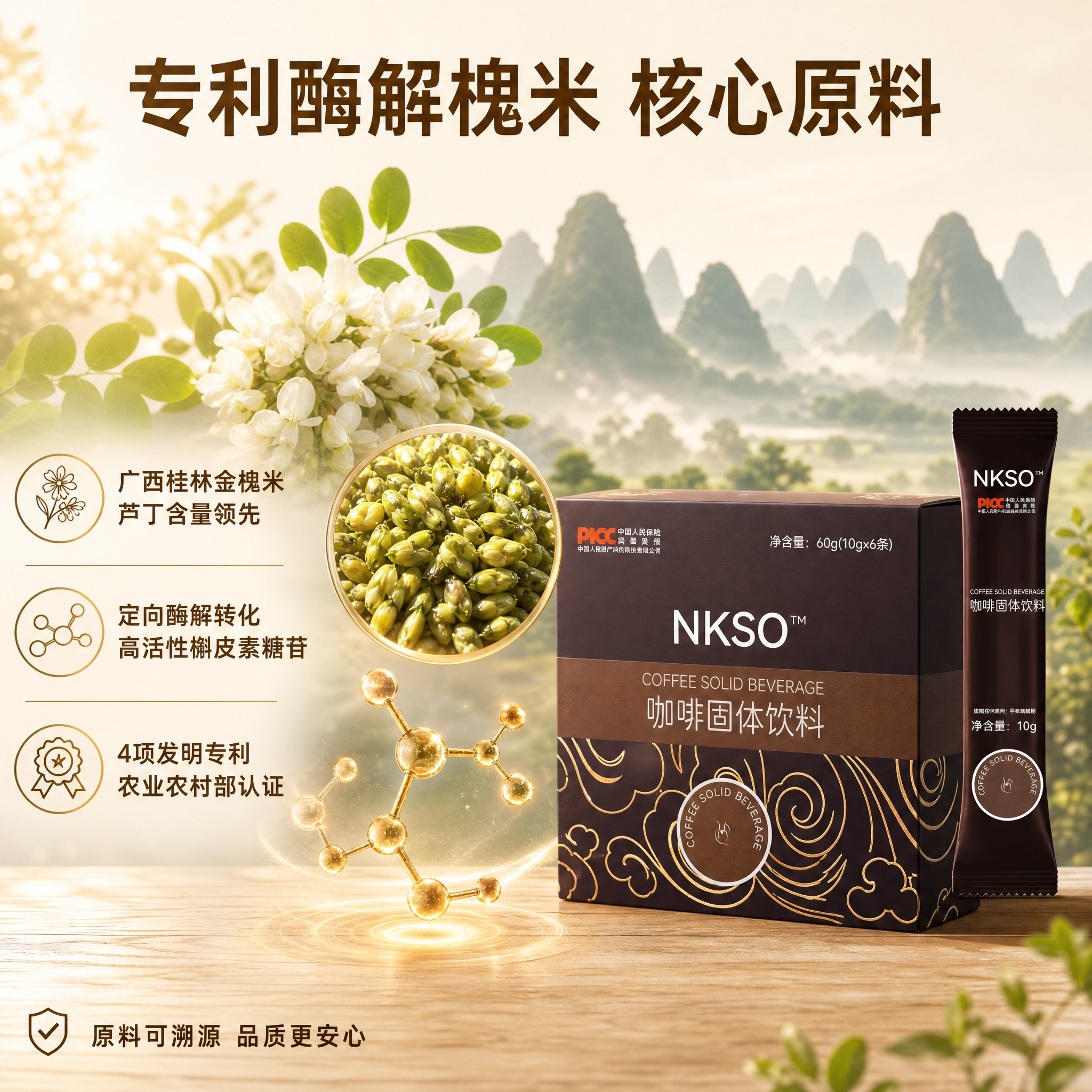 [主图-3] 原料溯源图，任务是展示专利酶解槐米核心原料，突出… - 图片创意预览