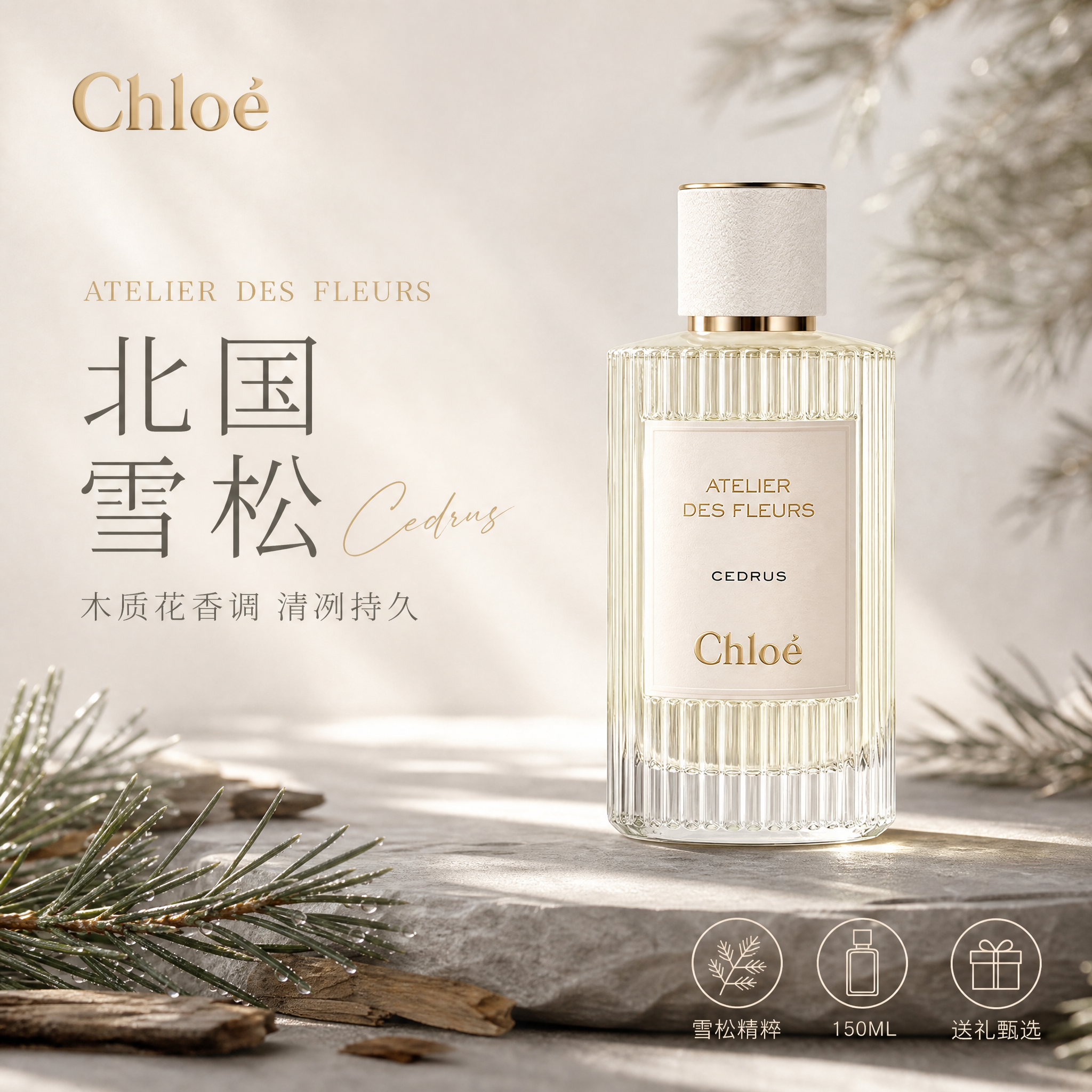 [单张主图] 蔻依仙境花园北国雪松浓香水EDP 150ML 高… - 图片创意预览