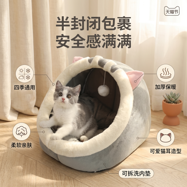 淘宝电商主图，展示四季通用半封闭猫窝狗窝卖点，文案突出"半封闭包裹 安全感满满"，可爱猫耳造型，整体风格温馨简约，1:1正方形构图，卖点信息清晰，适配天猫平台预览效果