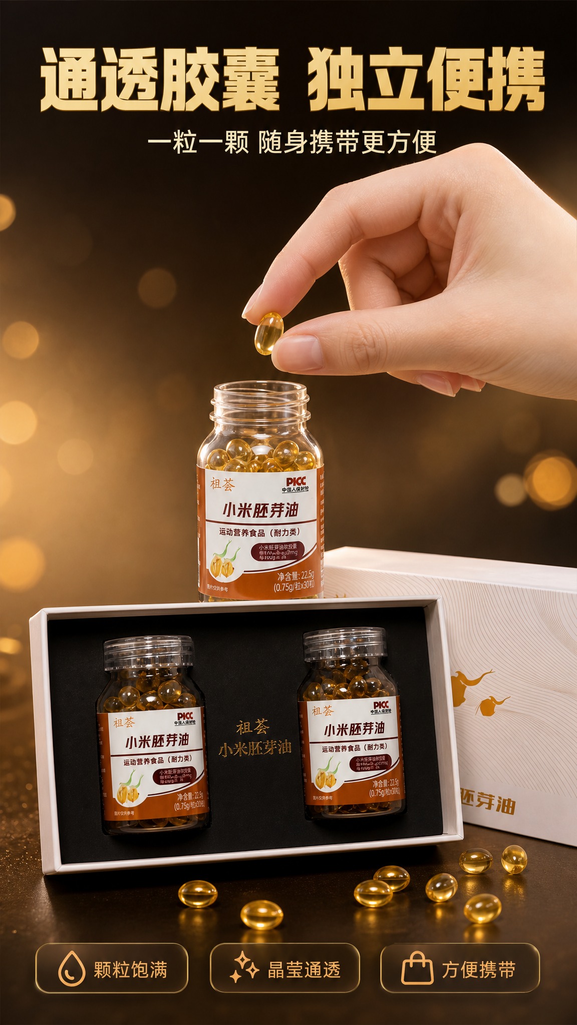 [商品] 使用【图1】【图3】祖荟小米胚芽油胶囊产品；保留透明… - 图片创意预览