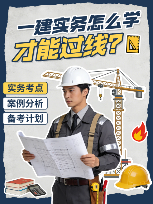 一建实务过线攻略技巧小红书封面预览效果