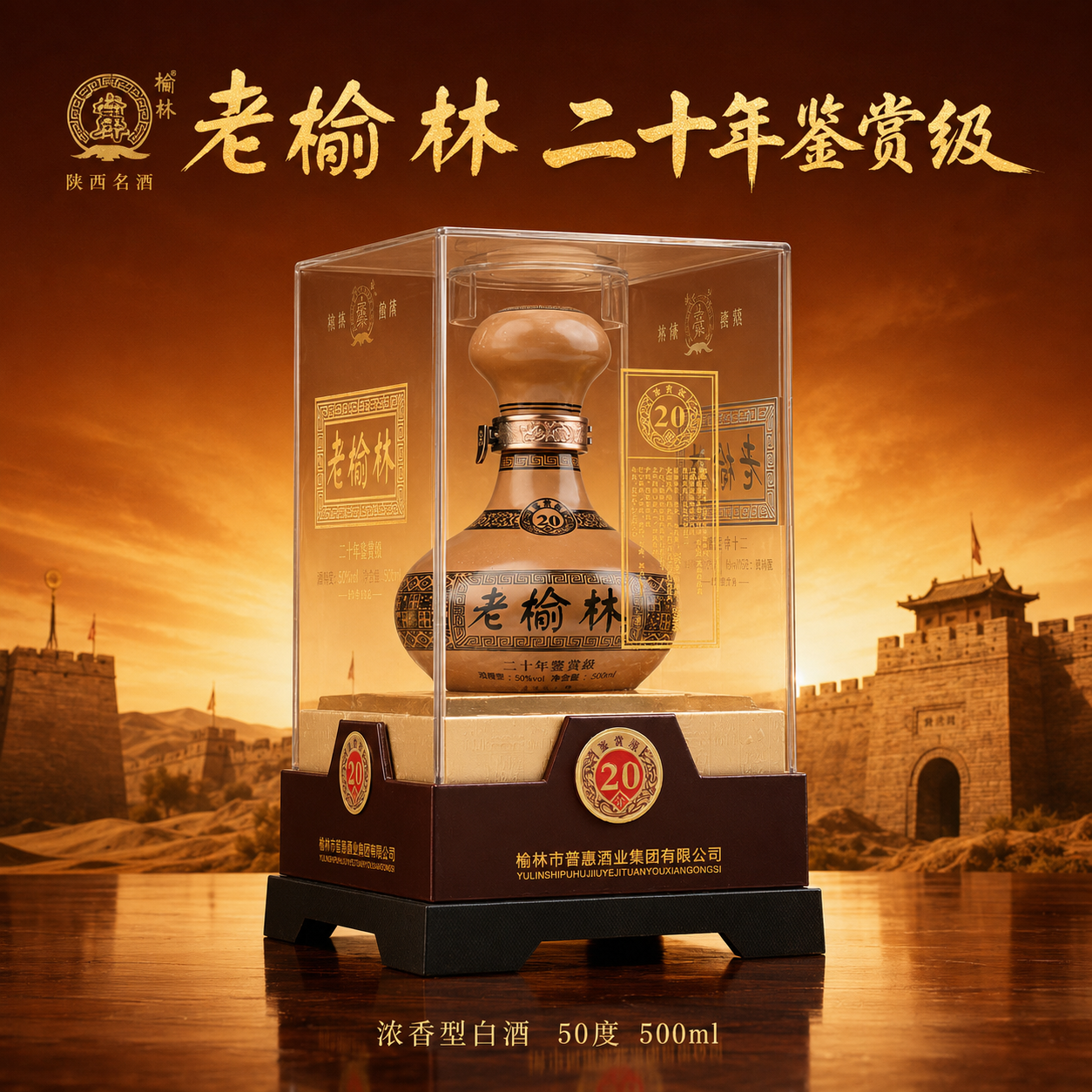 淘宝/天猫白酒主图头图，老榆林二十年鉴赏级，1:1正方形。 画… - 图片创意预览