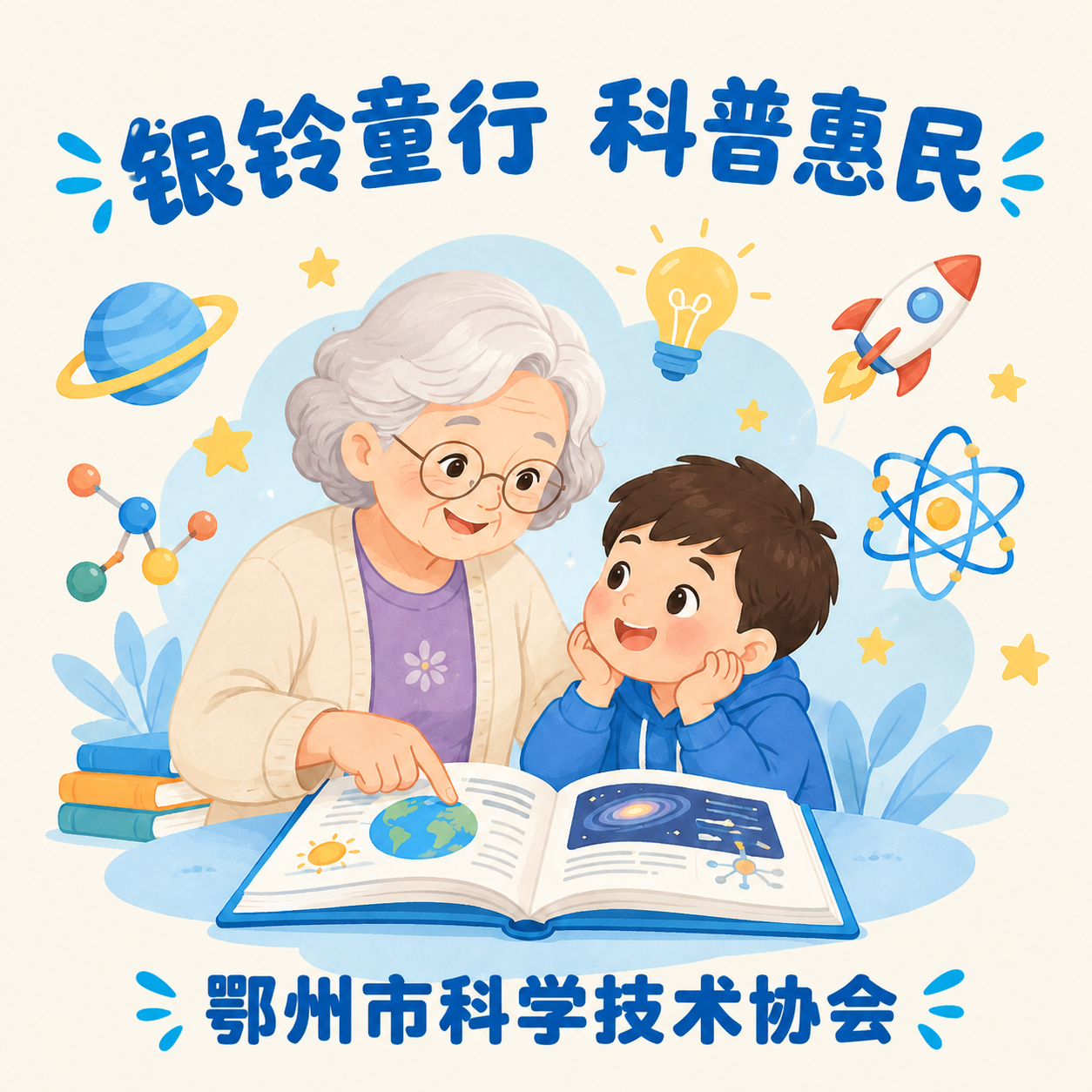 将右下角的落款文字"鄂州市科学技术协会"移到画面底部正中间位置… - 图片创意预览