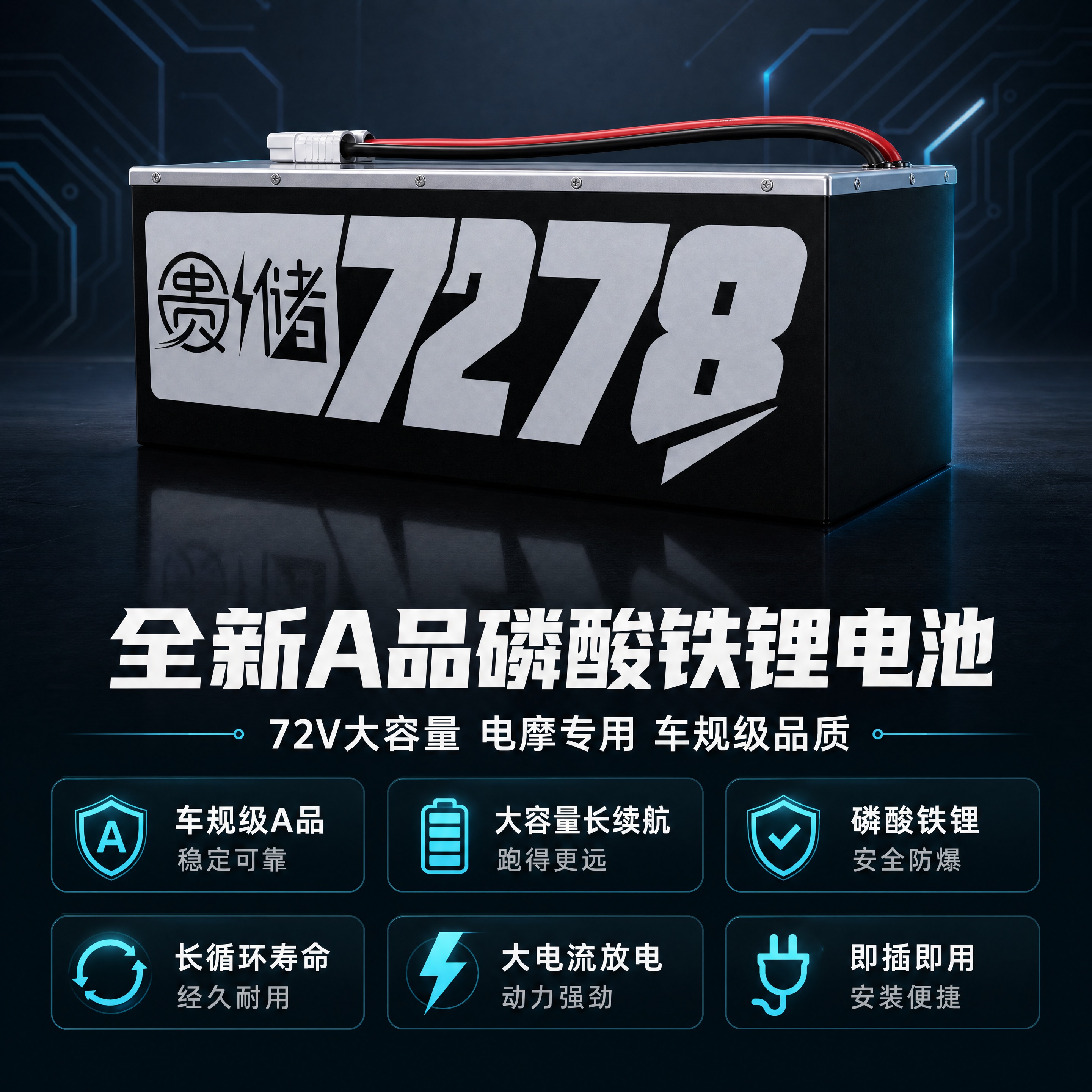 [商品] 使用【图1】贵储7278黑色长方体磷酸铁锂电池组；保… - 图片创意预览