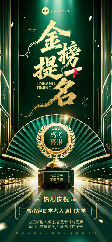高考个人喜报金榜题名奢华喜庆感全屏竖版海报预览效果