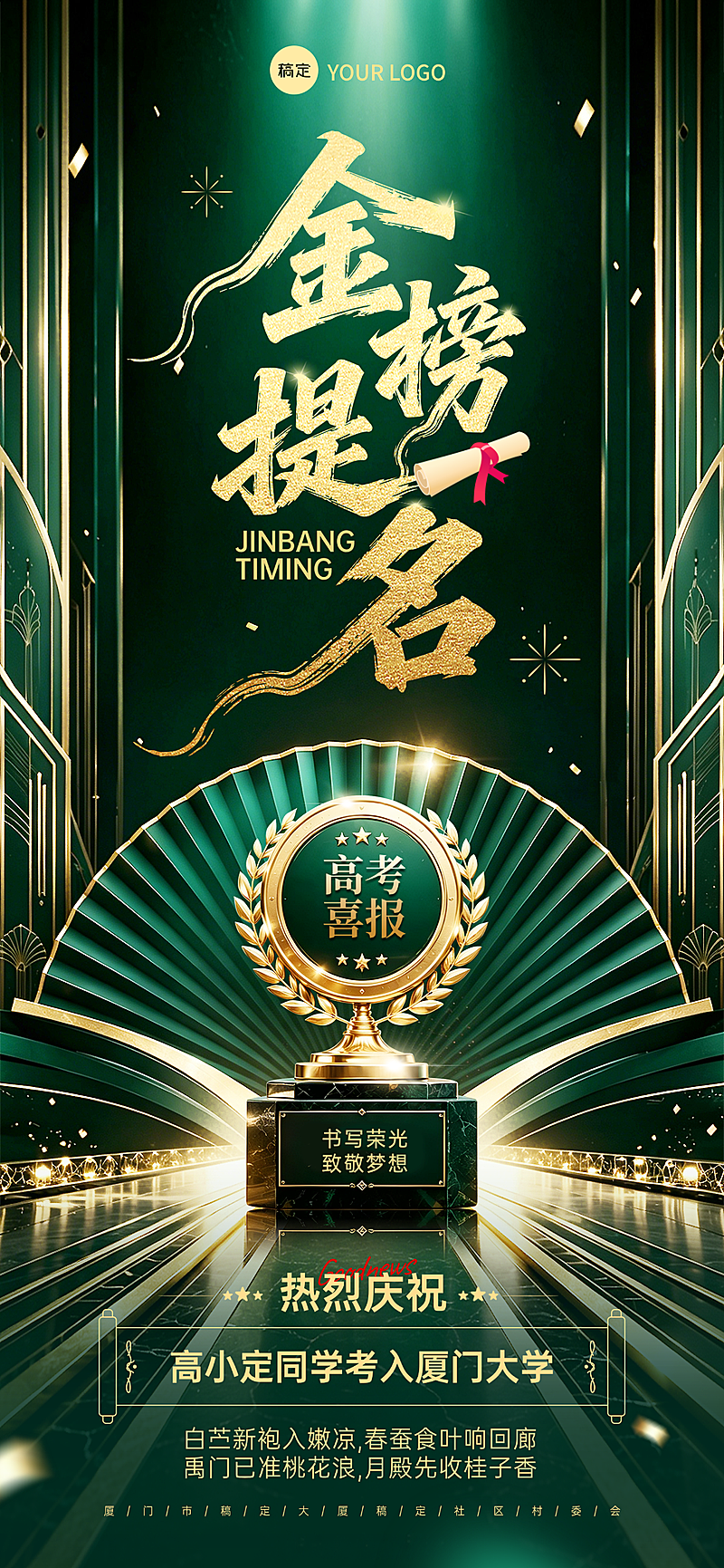 创意立体金榜提名宣传海报