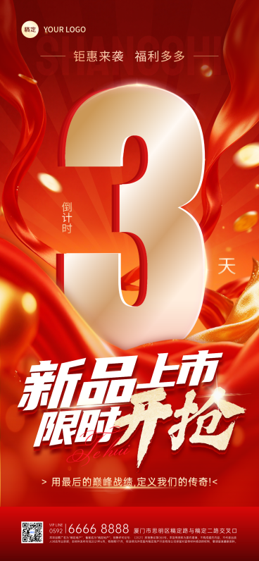 新品上市促销活动倒计时红金风手机全屏竖版海报预览效果