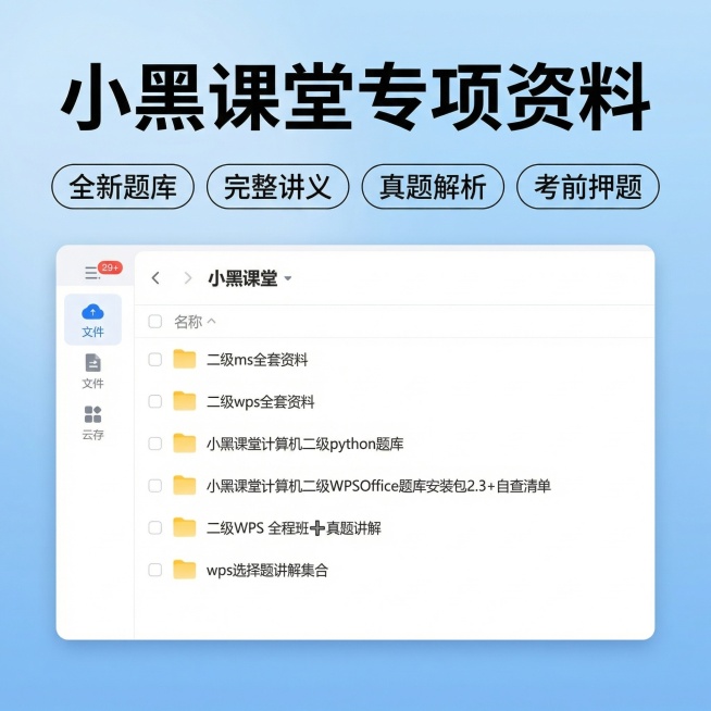 [第7张主图] 小黑课堂专属资料展示
[主图主题] 小黑课堂计算机二级专项资料
[氛围/风格] 清爽专业
[画面元素] 浅蓝色渐变背景，中间展示小黑课堂网盘文件夹截图，包含完整的小黑课堂二级wps、m预览效果
