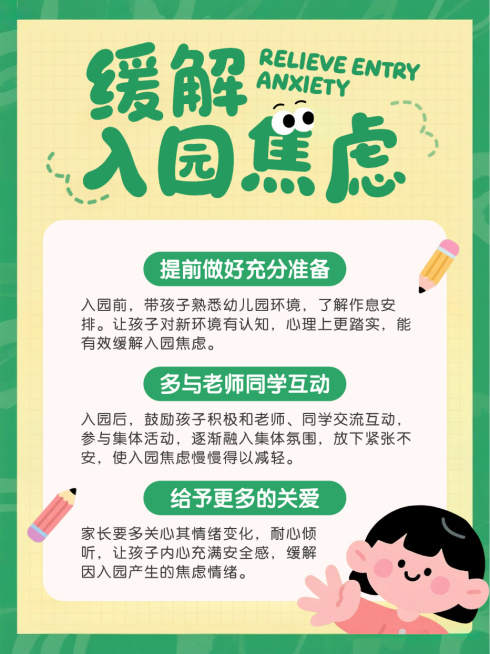 绿色卡通插画托班缓解入园焦虑开学攻略干货分享小红书配图预览效果