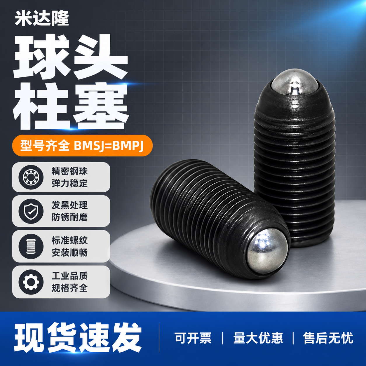 [单张主图] 米达隆球头柱塞 型号BMSJ=BMPJ 淘宝爆款… - 图片创意预览
