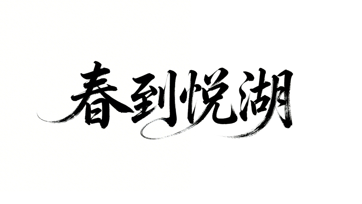 创意书法手写字体“春到悦湖”，字形灵动飘逸，部分笔画自然呈弧形延展，笔触有毛笔书写的质感，墨色浓淡有层次，整体风格兼具传统书法韵味与现代设计感，背景为纯白色预览效果