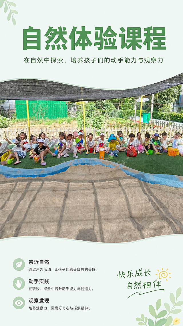 [第3屏] 跨世纪童馨幼儿园户外沙地集体活动场景展示，自然体验课程。
[氛围/风格] 阳光活力氛围感，真实幼儿活动场景，保持原图开心活泼的氛围。基于用户提供的第三张集体活动图片生成，保持幼儿排列、人物姿势不变。
[元素布局] 顶部是标题区域，中间展示完整活动照片，占画面75%区域，底部是课程说明文字区。保持原图中幼儿的位置、着装、道具、沙池结构与色彩完全一致，不改变人物数量和排列。
[光影质感] 自然光顶光照射，整体明亮，人物面部清晰，沙滩纹理自然真实，不发黑发暗。
[配色色系] 全局底色：#F2FAF5（浅薄荷绿），整体色调统一，保持原图真实色彩，文字用深灰色。
[视角构图] 9:16竖版，标题在上，实景图在中，说明文字在下，构图稳定。
[文字版式] 顶部绿色标题 "自然体验课程"，加粗居中。标题下方小字描述："在自然中探索，培养孩子们的动手能力与观察力"。底部文字区域干净排版，不遮挡图片核心人物区域。
[比例分辨率] 9:16竖版比例，4K分辨率，文字清晰可辨。
[负向提示词] 人物面部变形，肢体扭曲，人物缺失，沙子纹理失真，文字错乱，颜色偏差，违规表达。