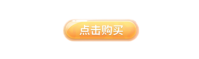 输出为png格式，保留透明背景，保持原黄色渐变水晶圆角按钮和文字“点击购买”不变，生成高清图片