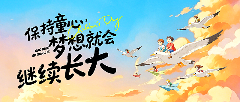 六一儿童节节日祝福梦幻动漫风通用微信公众号首图