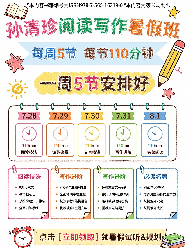 保留图片原有3:4比例不变，保留所有文字内容不变，仅将标题文字“孙清珍阅读写作暑假班”“每周5节 每节110分钟”“一周5节安排好”修改为铅笔手写的质感，其他画面元素和排版保持不变
