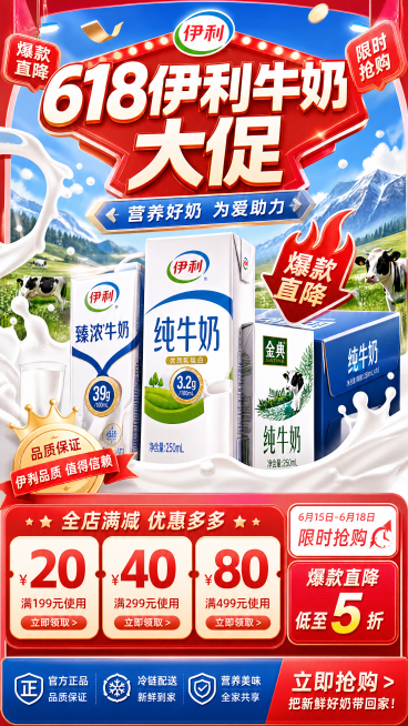 618伊利牛奶大促促销海报，主标题文字“618伊利牛奶大促”，红色和蓝色为主的促销风格，新鲜牛奶场景展示，突出优惠信息，电商促销设计，清晰醒目预览效果
