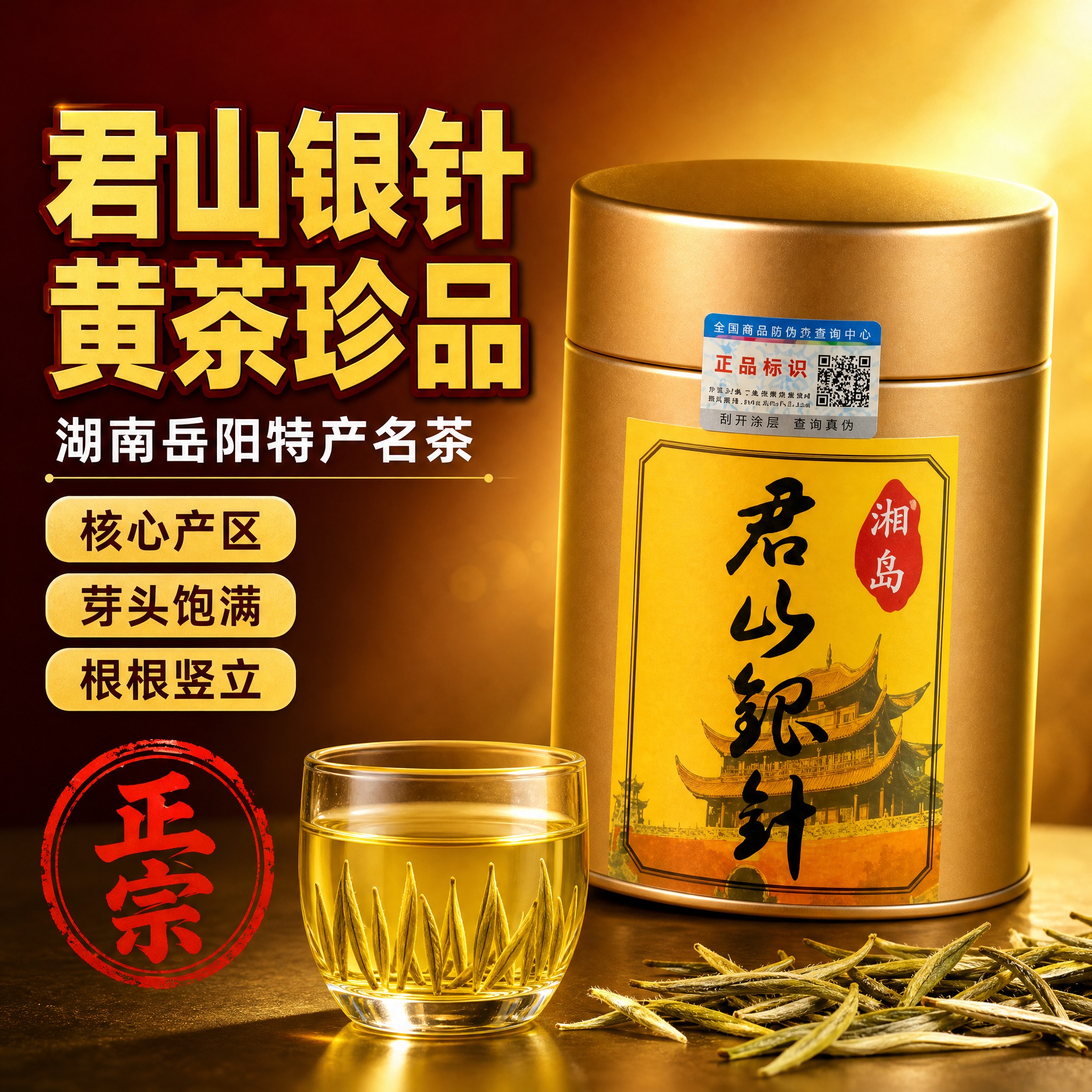 [主图1-首图点击率] 君山银针黄茶罐装 拼多多爆款首图 左文… - 图片创意预览