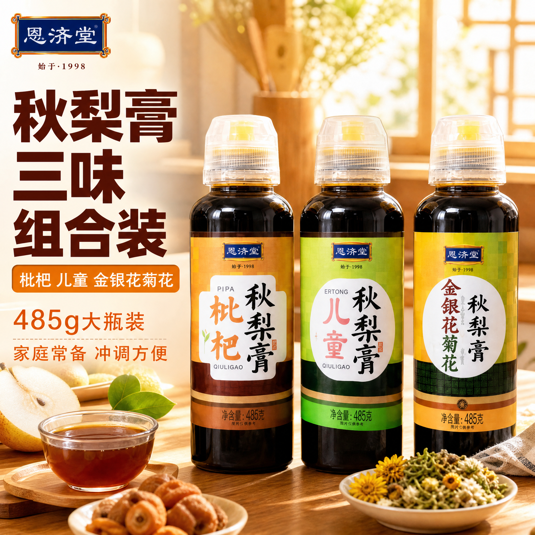 [主图-1] 首图点击率，展示恩济堂秋梨膏三味组合装的整体产品… - 图片创意预览