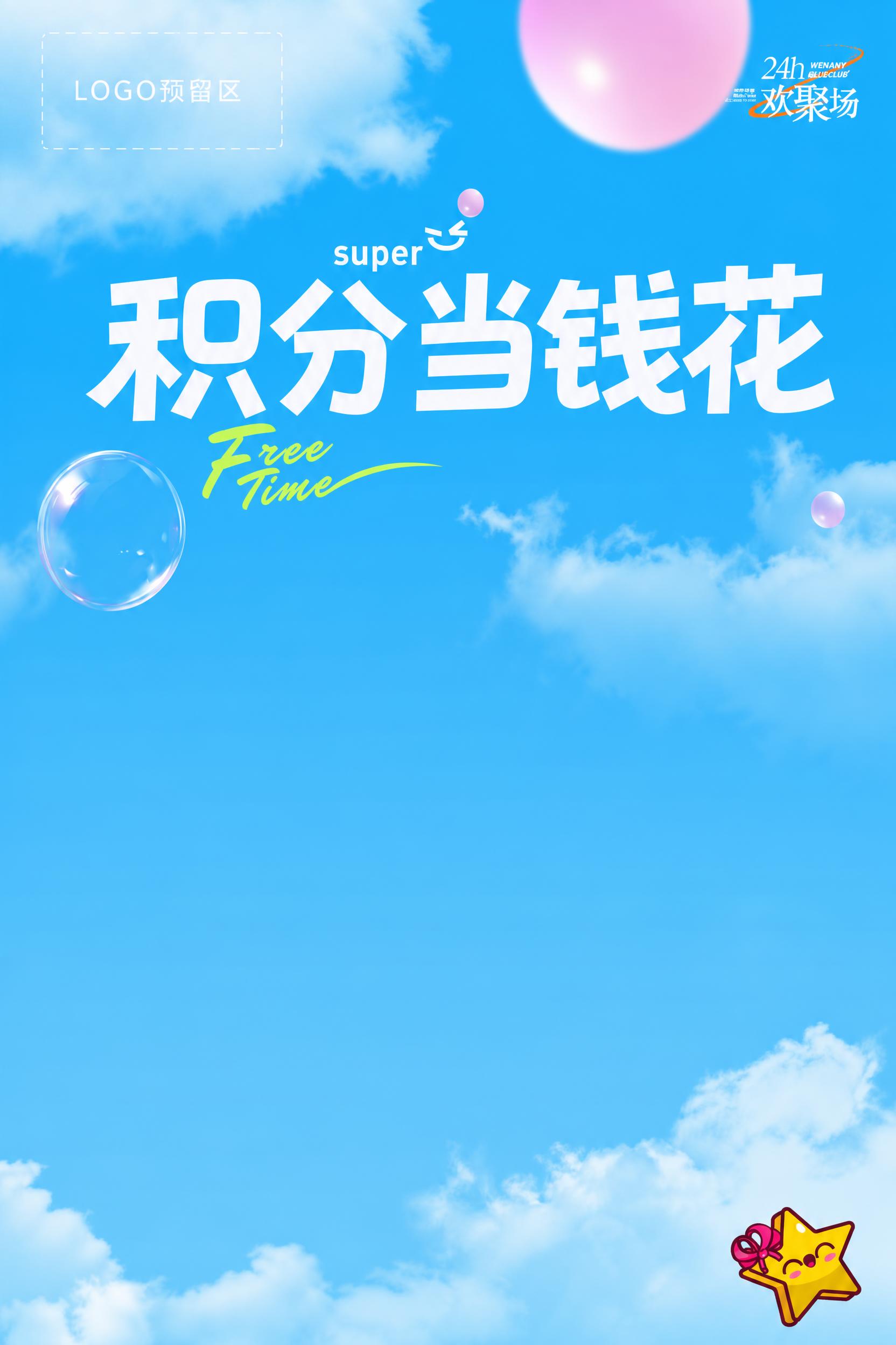 A4竖版2:3比例海报，背景参考原图的蓝天白云+粉色气球+透明… - 图片创意预览