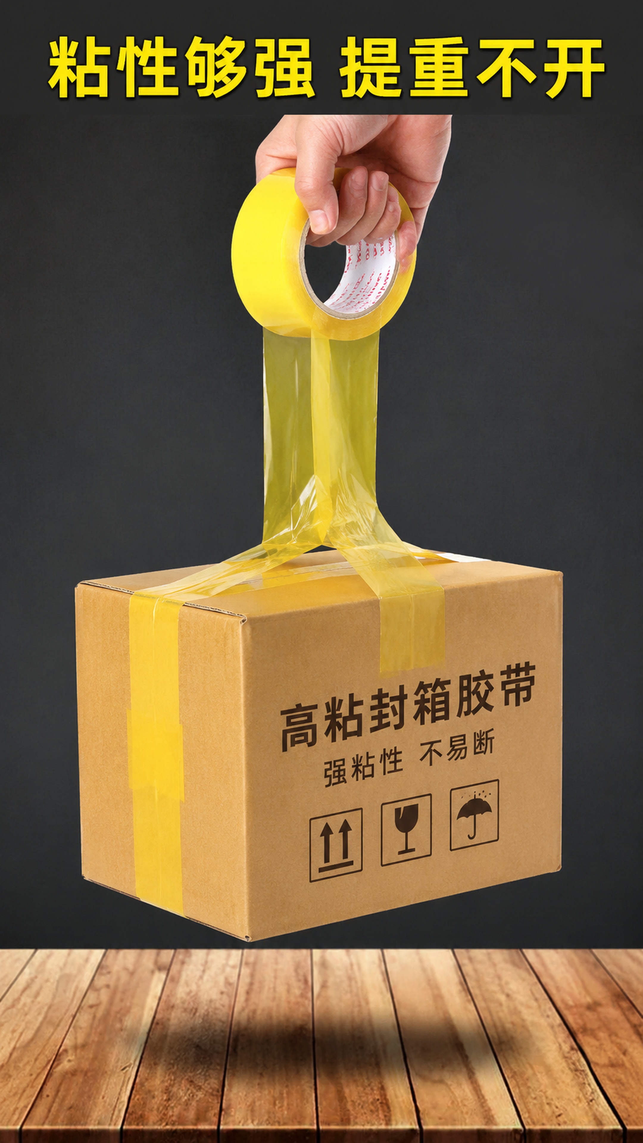 [第4屏] 黄色透明胶带粘性承重测试展示，保留商品原图质感颜色… - 图片创意预览
